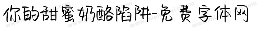 你的甜蜜奶酪陷阱字体转换