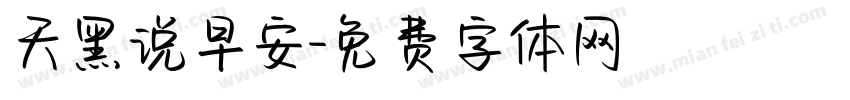 天黑说早安字体转换
