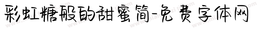 彩虹糖般的甜蜜简字体转换