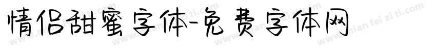 情侣甜蜜字体字体转换