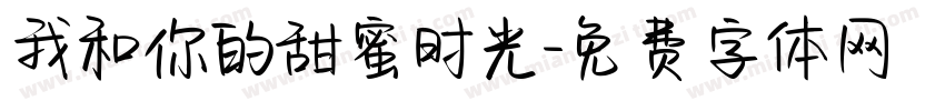 我和你的甜蜜时光字体转换