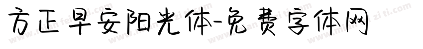 方正早安阳光体字体转换
