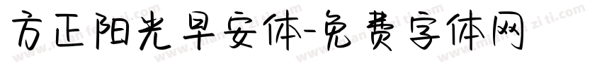 方正阳光早安体字体转换