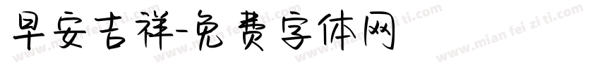 早安吉祥字体转换