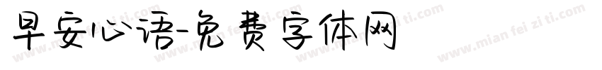 早安心语字体转换