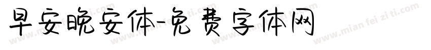 早安晚安体字体转换