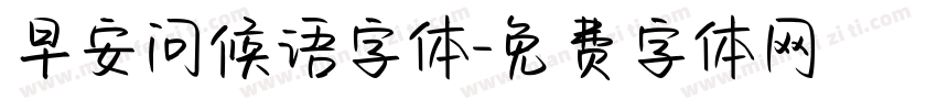 早安问候语字体字体转换