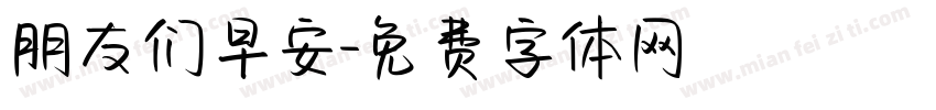 朋友们早安字体转换