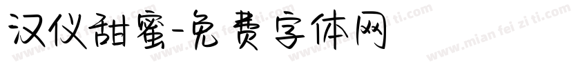 汉仪甜蜜字体转换