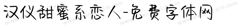 汉仪甜蜜系恋人字体转换