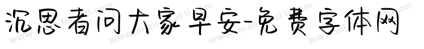 沉思者问大家早安字体转换