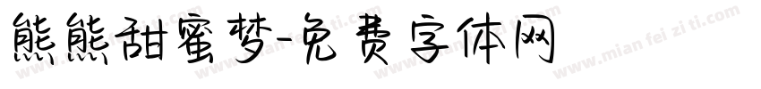 熊熊甜蜜梦字体转换
