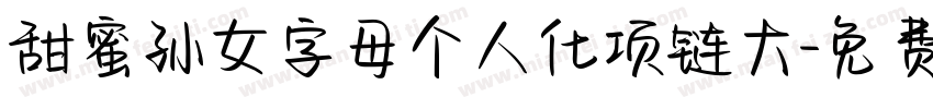 甜蜜孙女字母个人化项链大字体转换