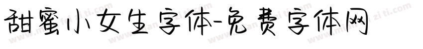 甜蜜小女生字体字体转换