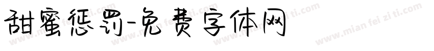甜蜜惩罚字体转换
