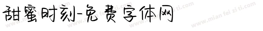 甜蜜时刻字体转换