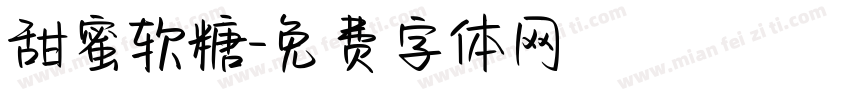 甜蜜软糖字体转换