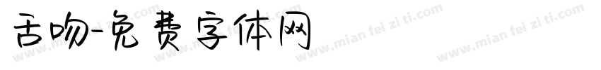 舌吻字体转换