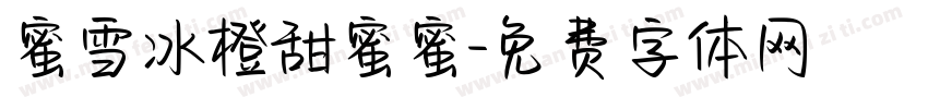 蜜雪冰橙甜蜜蜜字体转换
