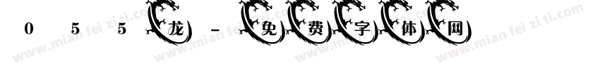 055龙字体转换