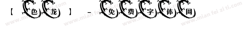【色龙】字体转换
