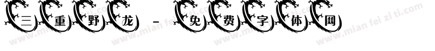 三重野龙字体转换