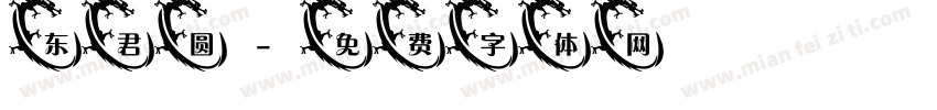 东君圆字体转换