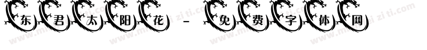 东君太阳花字体转换