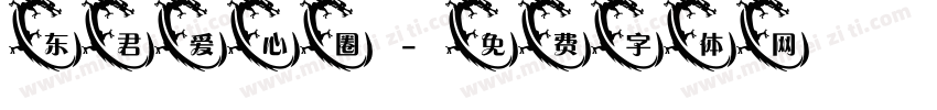 东君爱心圈字体转换