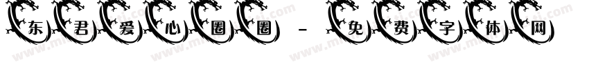 东君爱心圈圈字体转换