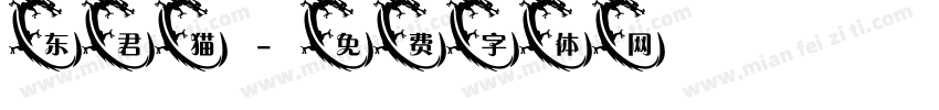 东君猫字体转换