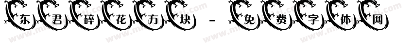 东君碎花方块字体转换