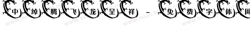 中绰腾飞龙呈祥字体转换