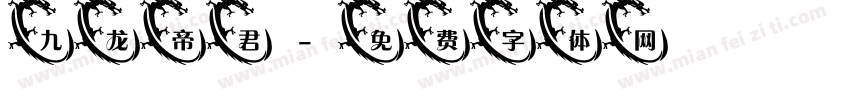 九龙帝君字体转换