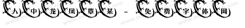 人中龙凤覃某字体转换
