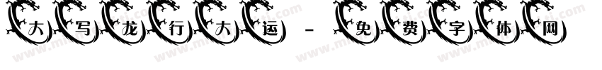 大写龙行大运字体转换