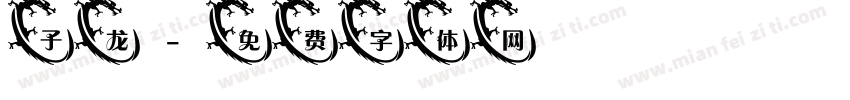 子龙字体转换
