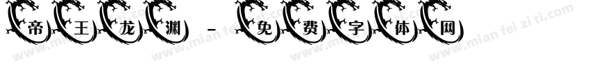 帝王龙渊字体转换