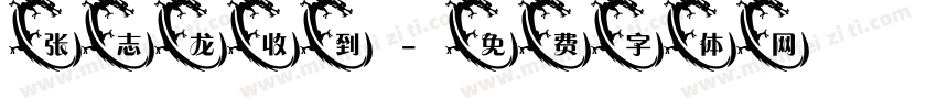 张志龙收到字体转换