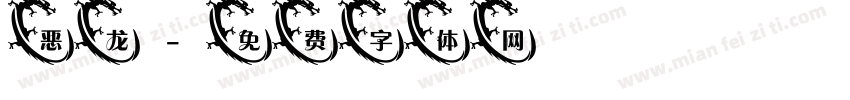 恶龙字体转换