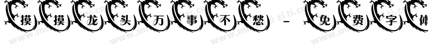 摸摸龙头万事不愁字体转换