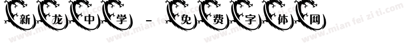 新龙中学字体转换