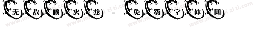 无敌喷火龙字体转换