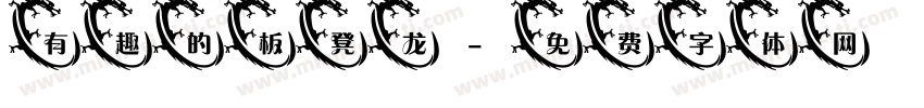 有趣的板凳龙字体转换
