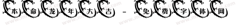 本命龙年大吉字体转换