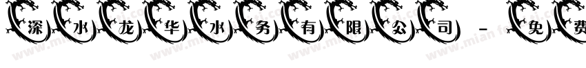 深水龙华水务有限公司字体转换