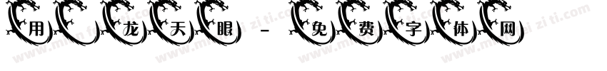 用螣龙天眼字体转换