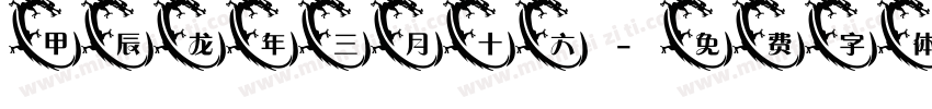 甲辰龙年三月十六字体转换