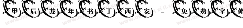 甲辰龙年书于西安字体转换