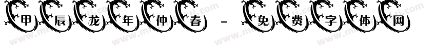 甲辰龙年仲春字体转换
